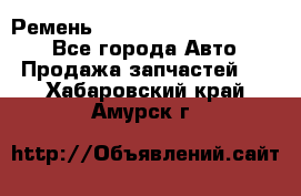 Ремень 84015852, 6033410, HB63 - Все города Авто » Продажа запчастей   . Хабаровский край,Амурск г.